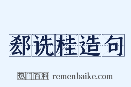 郄诜桂造句是什么意思的图片